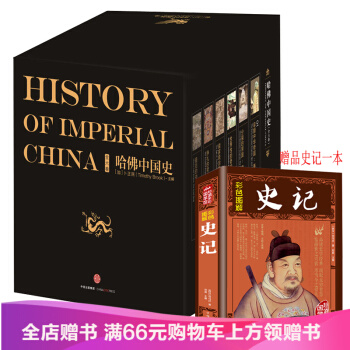 哈佛中國史 精裝套裝版 全6冊 [History of Imperial China] pdf epub mobi 電子書 下載