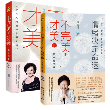 海藍博士作品集 不完美 纔美+不完美，纔美II：情緒決定命運（全兩冊）套裝全2冊 改變人生 pdf epub mobi 電子書 下載
