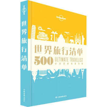 孤独星球Lonely Planet旅行指南系列:世界旅行清单(中文第1版) pdf epub mobi 电子书 下载