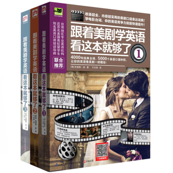 跟著美劇學英語看這本就夠瞭(套裝全3冊) 看電影學英語口語看美劇學英語 口語實用口語對白