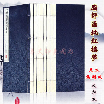 四大名著:脂评汇批评本红楼梦全集原著正版文言文版 全套8册机宣纸线装版 脂砚斋重评石头记