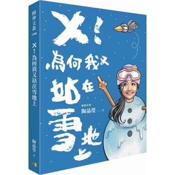 【中商原版】 ╳！为何我又站在雪地上 陶晶莹 陶子 圆神出版 台版 进口原版明星自传传记书籍 pdf epub mobi 电子书 下载
