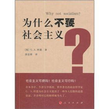 為什麼不要社會主義? pdf epub mobi 電子書 下載