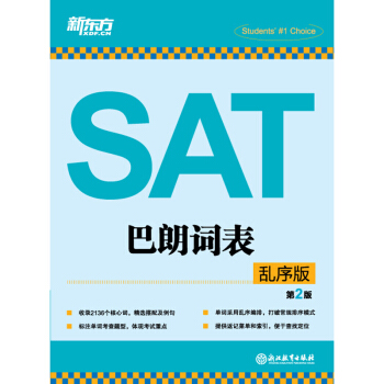 [包邮]SAT巴朗词表:乱序版 第2版 美国留学新sat考试【新东方】 pdf epub mobi 电子书 下载