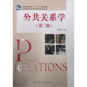 普通高等教育“十二五”规划教材：公共关系学（第2版） pdf epub mobi 电子书 下载