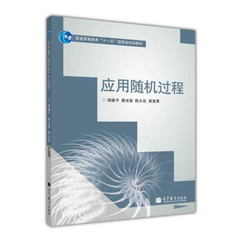 普通高等教育十一五國傢級規劃教材:應用隨機過程