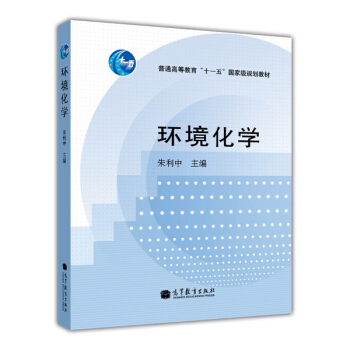 环境化学/普通高等教育“十一五”国家级规划教材