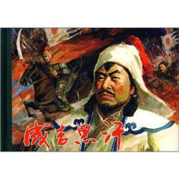 成吉思汗 pdf epub mobi 电子书 下载