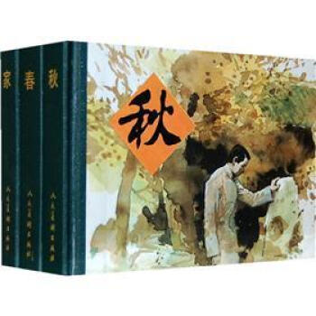 傢 春 鞦（套裝共3冊）