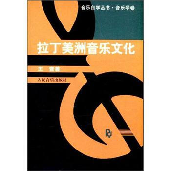 拉丁美洲音樂文化 pdf epub mobi 電子書 下載