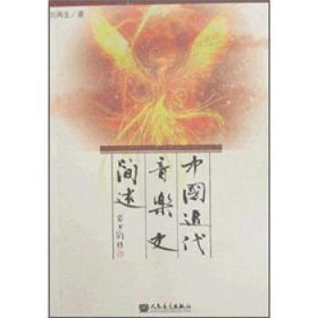 中国近代音乐史简述（附MP3光盘1张） pdf epub mobi 电子书 下载