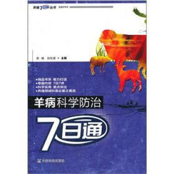 羊病科學防治7日通 pdf epub mobi 電子書 下載