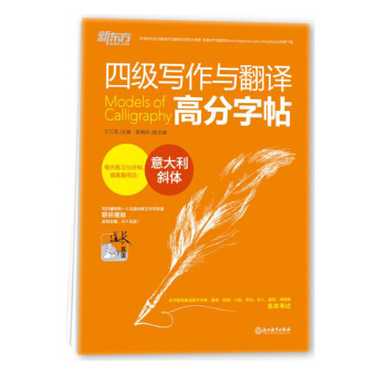 包郵 四級寫作與翻譯高分字帖 意大利斜體 新東方 王江濤 備考2016年12月大學英語 pdf epub mobi 電子書 下載