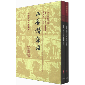 山榖詩集注(套裝全2冊)