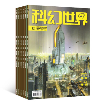 科幻世界 雜誌鋪雜誌訂閱 科幻小說幻想類科學科普知識書籍 2018年8月起訂 1年共12期 pdf epub mobi 電子書 下載
