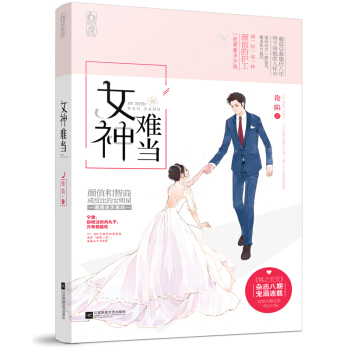 随书：2017年海报+书签】现货正版 女神难当 沦陷著 娱乐圈重生甜宠故事 pdf epub mobi 电子书 下载