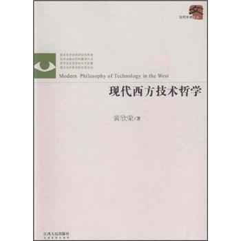 現代西方技術哲學 pdf epub mobi 電子書 下載