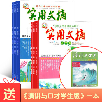 實用文摘小學版 雜誌鋪雜誌訂閱 小學生新課標學習閱讀寫作輔導 2018年8月起訂1年12期 pdf epub mobi 電子書 下載