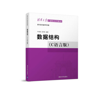 清华大学计算机系列教材:数据结构题集(C语言版)