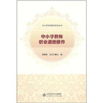 中小学教师职业道德修养 pdf epub mobi 电子书 下载