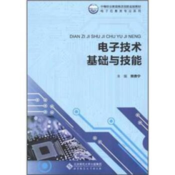 電子技術基礎與技能 pdf epub mobi 電子書 下載
