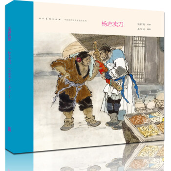 中国连环画名家名作系列：杨志卖刀 小人书 精装 四大名著之水浒传系列 美术教材类 pdf epub mobi 电子书 下载