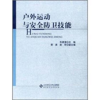 戶外運動與安全防衛技能 pdf epub mobi 電子書 下載