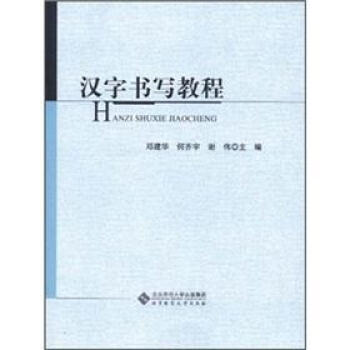 汉字书写教程