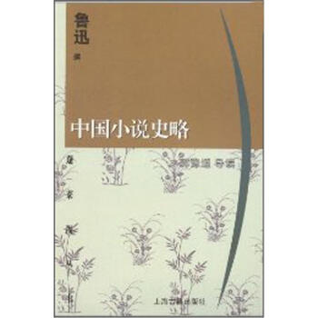 中国小说史略 pdf epub mobi 电子书 下载
