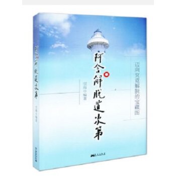 阿含解脱道次第 空海 编著 华艺出版社 迈向究竟解脱的藏宝图 38 pdf epub mobi 电子书 下载