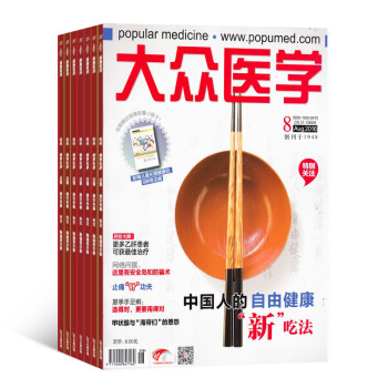 大眾醫學 雜誌 全年訂閱 2018年8月起訂雜誌鋪
