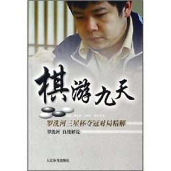 棋游九天：罗洗河三星杯夺冠对局精解 pdf epub mobi 电子书 下载