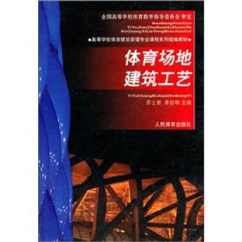 高校體育建築管理專業統編教材：體育場地建築工藝 pdf epub mobi 電子書 下載