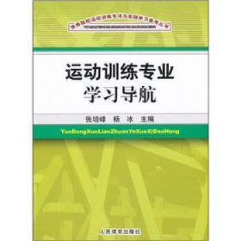 運動訓練專業學習導航 pdf epub mobi 電子書 下載