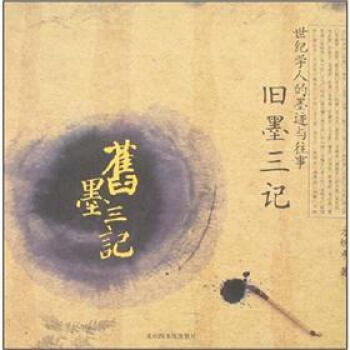 舊墨三記：世紀學人的墨跡與往事 pdf epub mobi 電子書 下載