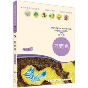 贝壳鸟（拼音版） [3-6岁] pdf epub mobi 电子书 下载