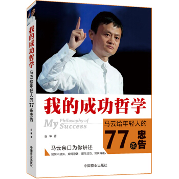 暢銷書我的成功哲學馬雲給年輕人的77條忠告 成功勵誌書籍人生哲學 職場創業勵誌書 廣德聚華 pdf epub mobi 電子書 下載