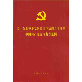 关于新形势下党内政治生活的若干准则 中国共产党党内监督条例 方正出版社 pdf epub mobi 电子书 下载