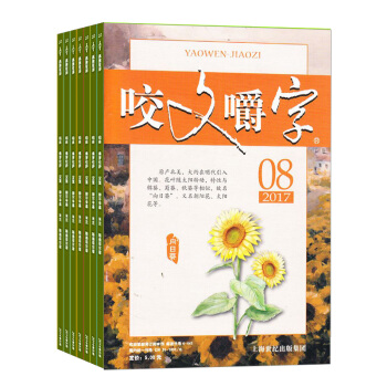 咬文嚼字 杂志订阅杂志铺 汉语错别字发音纠正文学文摘期刊 2018年8月起订1年共12期 pdf epub mobi 电子书 下载