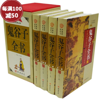 鬼谷子全书 全集 图文珍藏版 精装全套4册 绝学智慧 国学启蒙经典古典军事 中国哲学