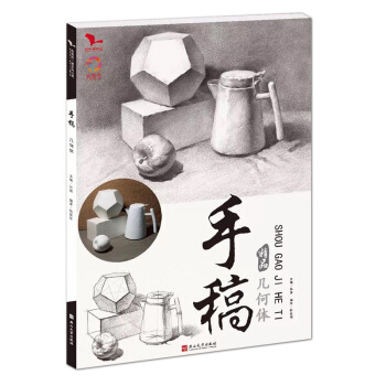 2018我有我一套 手稿精品几何体 孙建陈紫阳素描基础入门 绘世界名师力作高艺联考美术 pdf epub mobi 电子书 下载