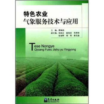 特色農業氣象服務技術與應用 pdf epub mobi 電子書 下載