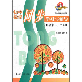 初中數學同步學習與輔導:9年級第1、2學期(與二期課改教材配套)