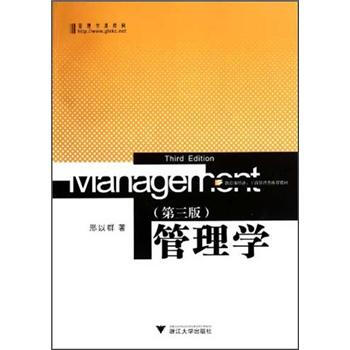 管理学（第3版） [Management(Third Edition)] pdf epub mobi 电子书 下载