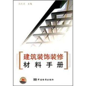 建筑装饰装修材料手册 pdf epub mobi 电子书 下载