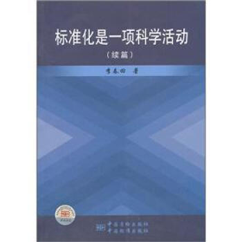 标准化是一项科学活动（续篇） pdf epub mobi 电子书 下载