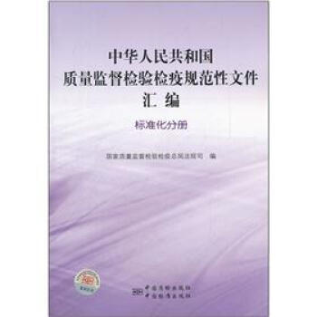中華人民共和國質量監督檢驗檢疫規範性文件匯編：標準化分冊 pdf epub mobi 電子書 下載