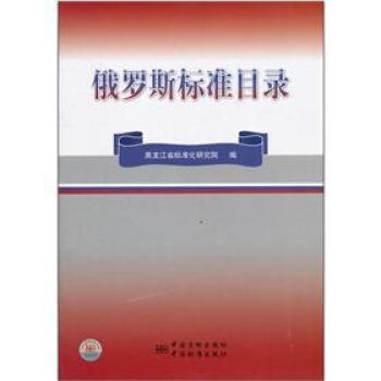 俄罗斯标准目录 pdf epub mobi 电子书 下载