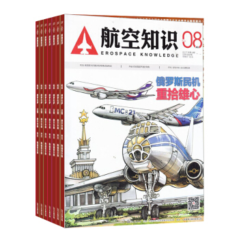 航空知識 雜誌訂閱2018年8月起訂雜誌鋪 軍事武器 航空科技 航天資訊 航天科普