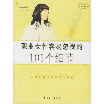 职业女性容易忽视的101个细节 9787500657460 pdf epub mobi 电子书 下载